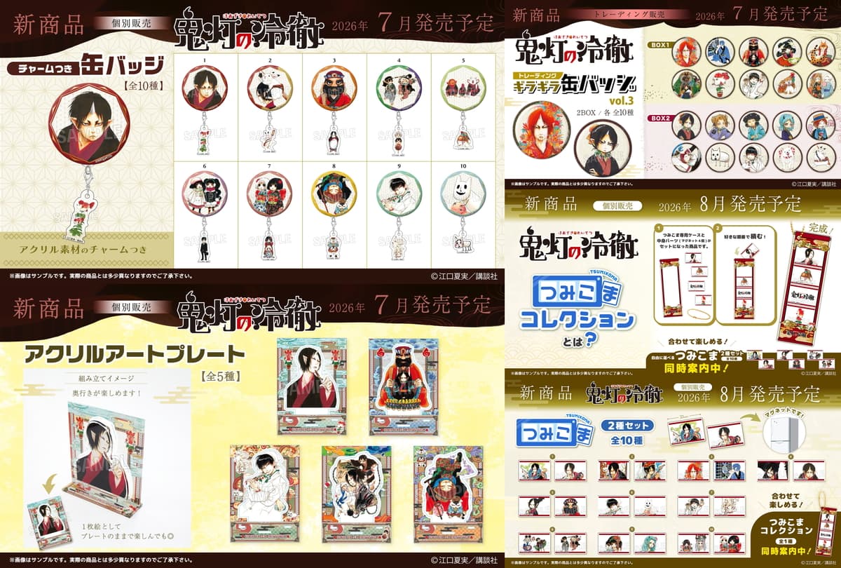 鬼灯の冷徹 江口夏実先生の筆致を堪能! 原作イラストグッズが発売