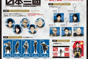 日本三國 ツネちゃんさんに平殿器も!大和5人の新作グッズ 7月発売