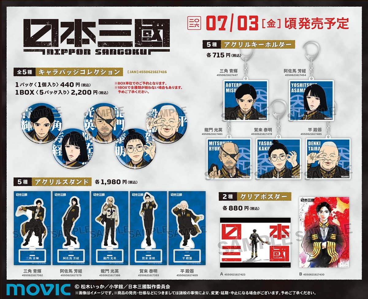 日本三國 ツネちゃんさんに平殿器も!大和5人の新作グッズ 7月発売