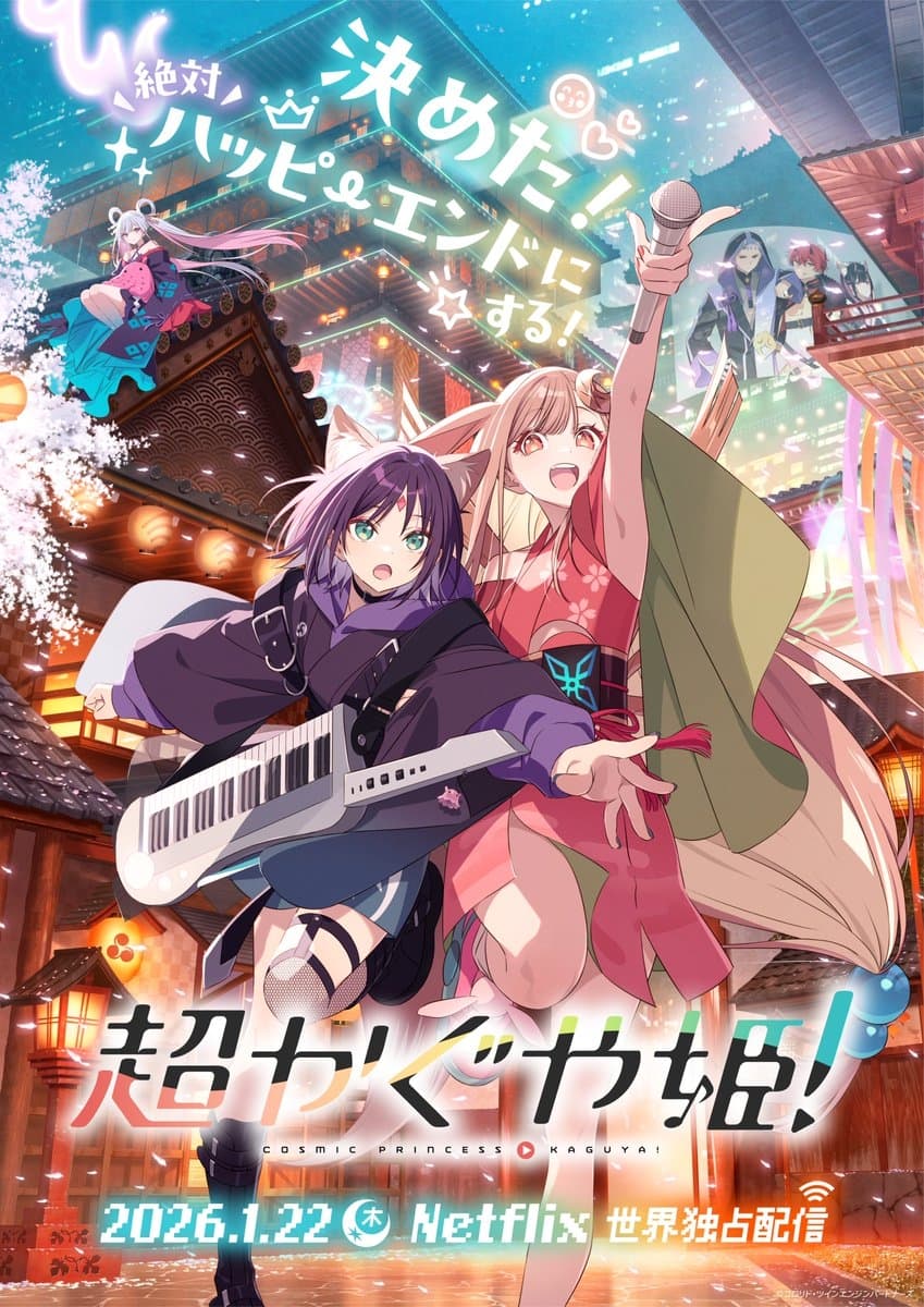 「超かぐや姫!」Blu-ray 9月9日発売! へちま氏描き下ろしジャケット