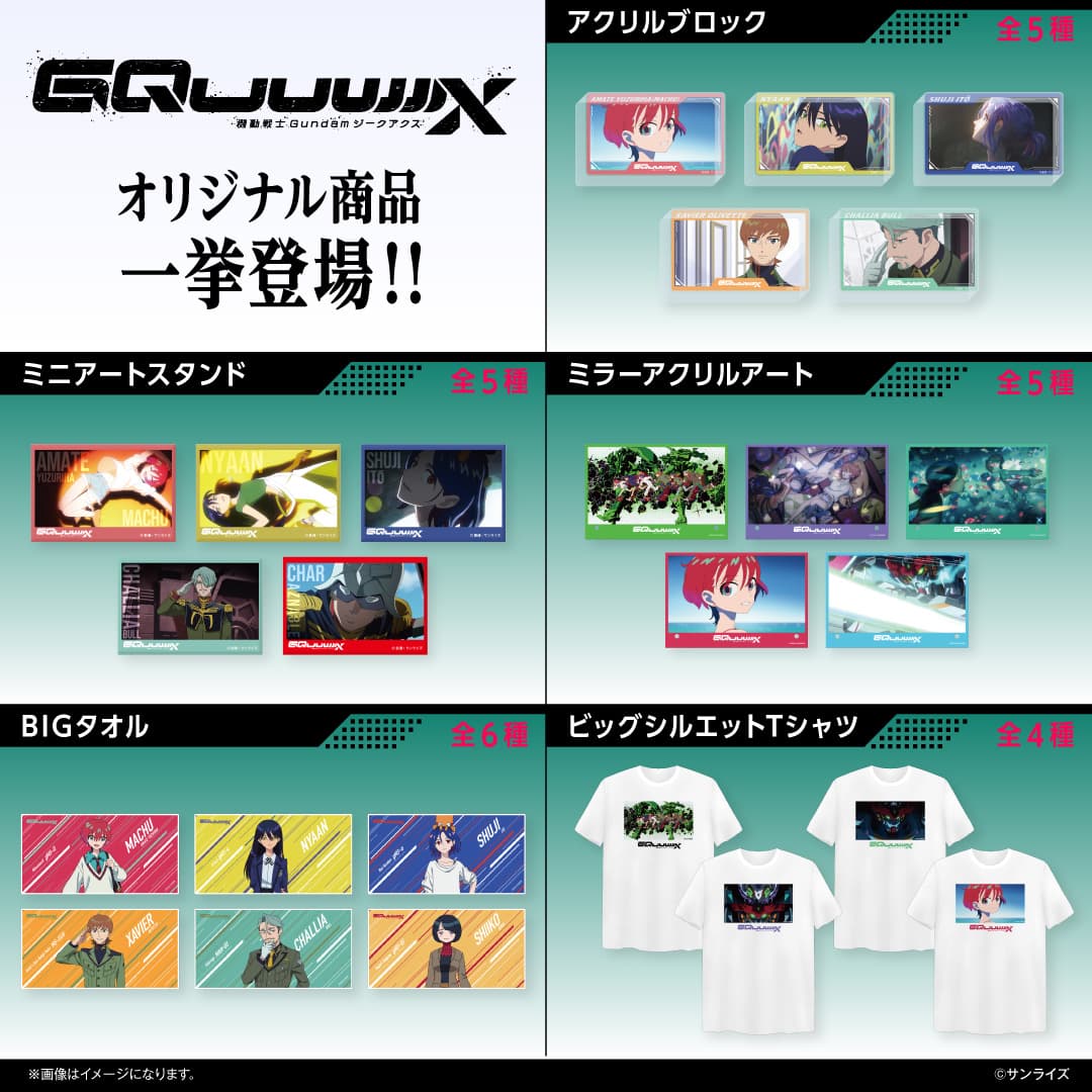 ガンダム ジークアクス 最終話など劇中カット使用グッズ 8月発売