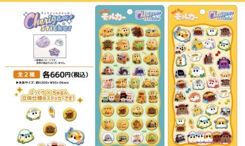 PUI PUI モルカーぷっくり×ちゅるん「Cherigem Sticker」8月発売!