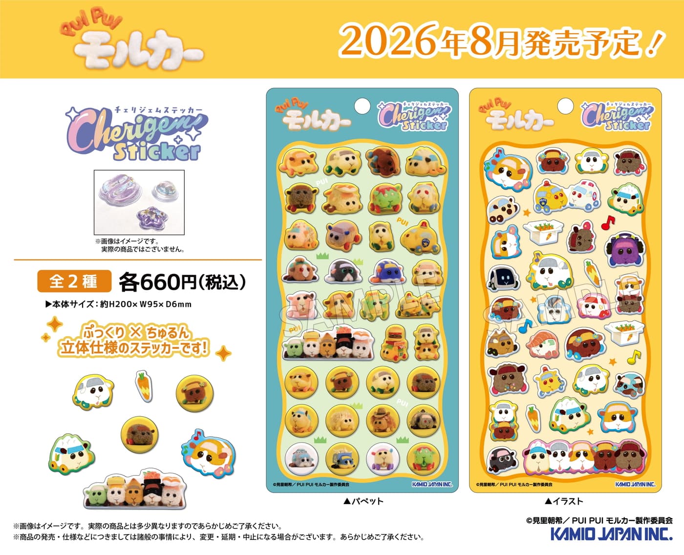 PUI PUI モルカーぷっくり×ちゅるん「Cherigem Sticker」8月発売!