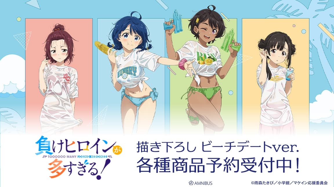 負けヒロインが​多すぎる​! ビーチデートver.グッズ 8月一般発売!