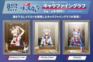 ウマ娘 シングレ 舞台裏のオグリ・タマモを描き下ろし! 8月発売