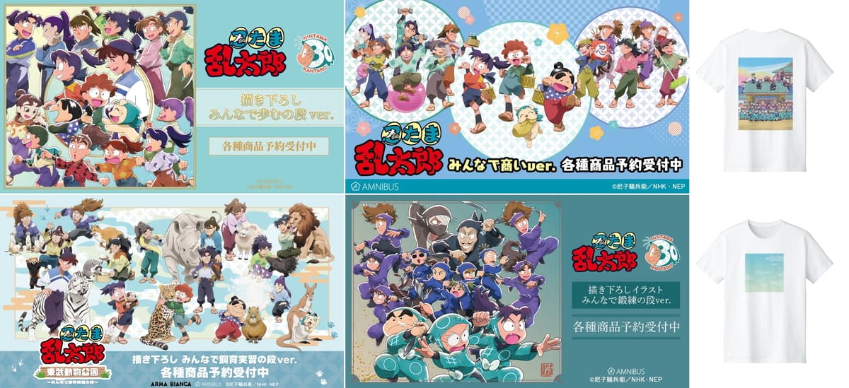 忍たま​乱太郎 学年Tシャツや描き下ろし他1000点超が再販 9月発売