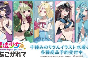 魔法少女にあこがれて × 千種みのり「水着ver.」グッズ 8月発売!