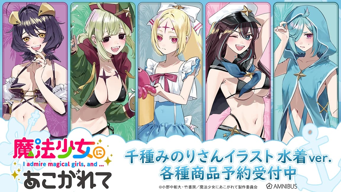 魔法少女にあこがれて × 千種みのり「水着ver.」グッズ 8月発売!