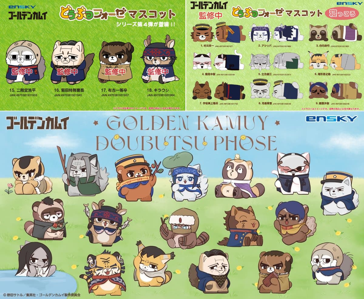 ゴールデンカムイ ちんまり可愛いどうぶつフォーゼ新作 9月発売!