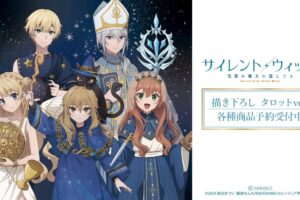 サイレント・ウィッチ 描き下ろし「タロットver.」グッズ 9月発売!