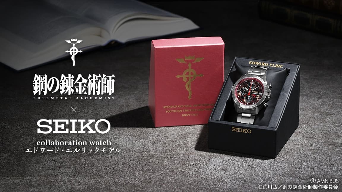 鋼の錬金術師×セイコー 大人の日常に溶け込むエドの腕時計が登場