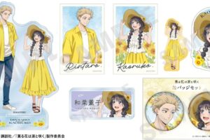薫る花は凛と咲く 描き下ろし ひまわりコーデver.グッズ 8月発売!