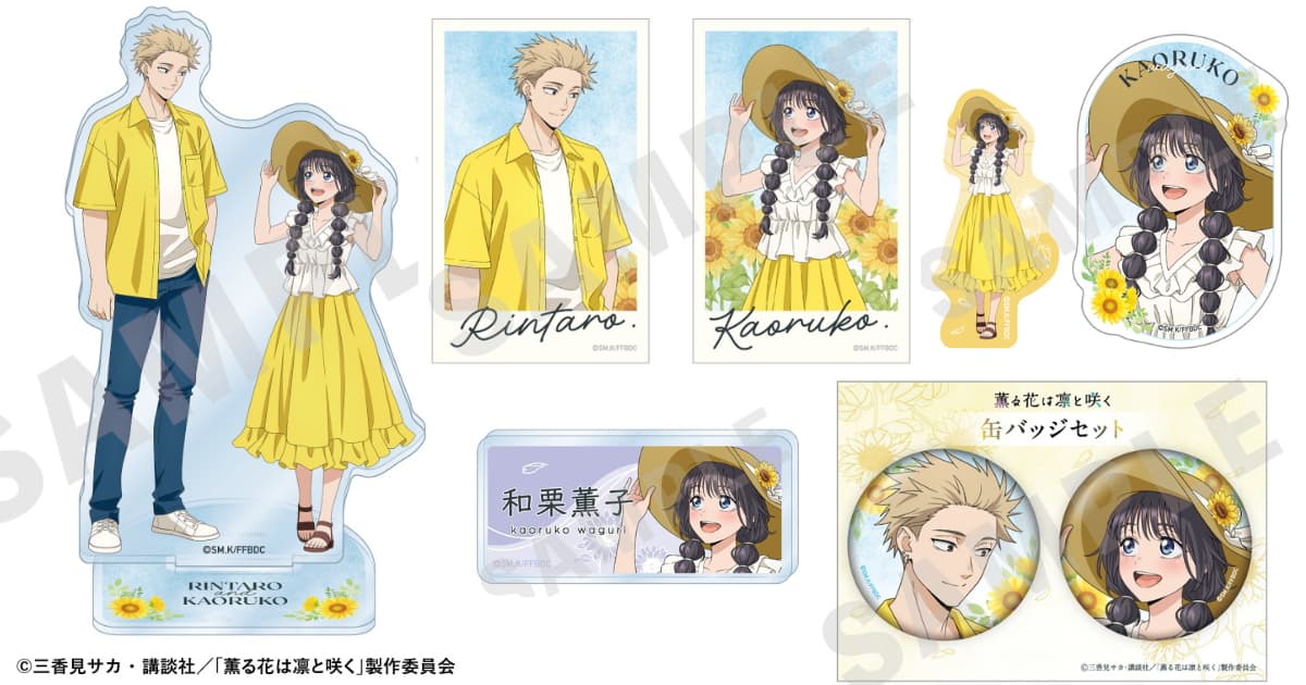 薫る花は凛と咲く 描き下ろし ひまわりコーデver.グッズ 8月発売!