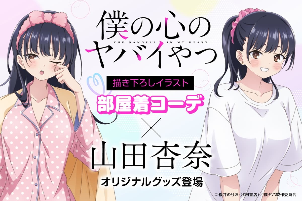 僕の心のヤバイやつ 山田の部屋着コーデ描き下ろしグッズが発売!