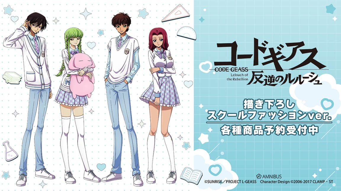 コードギアス 反逆のルルーシュ 制服姿の描き下ろしグッズが発売!