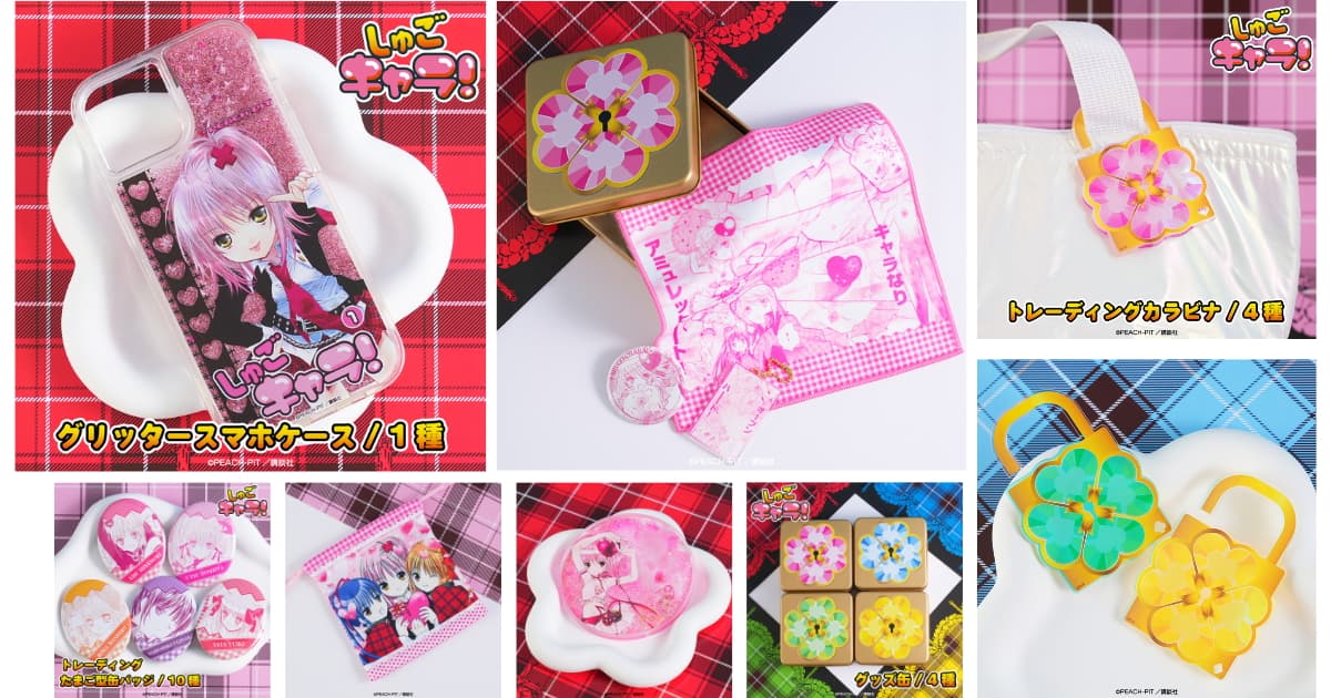 しゅごキャラ! ハンプティ・ロック柄や原作イラストのグッズ発売
