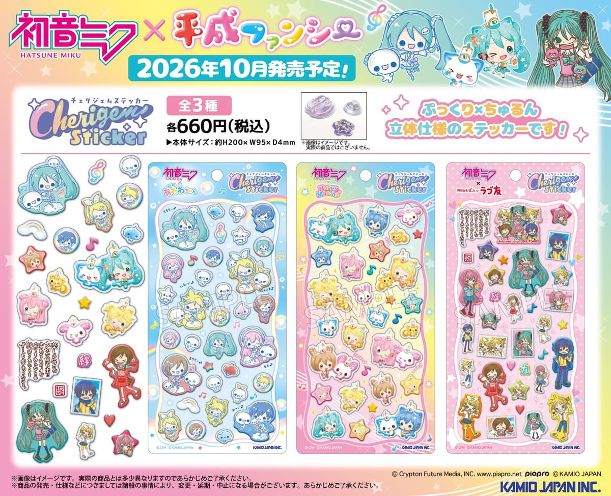 初音ミク × 平成ファンシー 懐かしキャラ集う新作シール 10月発売