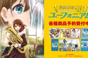 響け!ユーフォニアム 音楽や思い出がよみがえる新作・再販グッズ