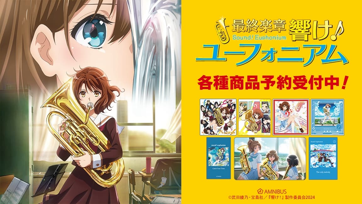 響け!ユーフォニアム 音楽や思い出がよみがえる新作・再販グッズ