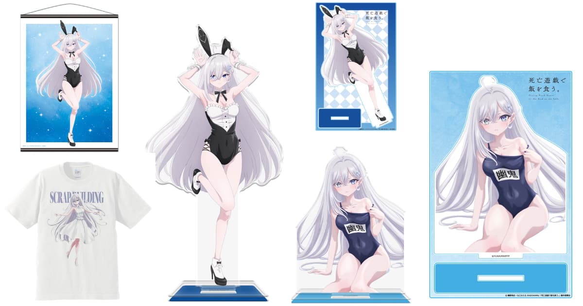 「死亡遊戯で飯を食う。」幽鬼のバニー&水着グッズが9月発売!