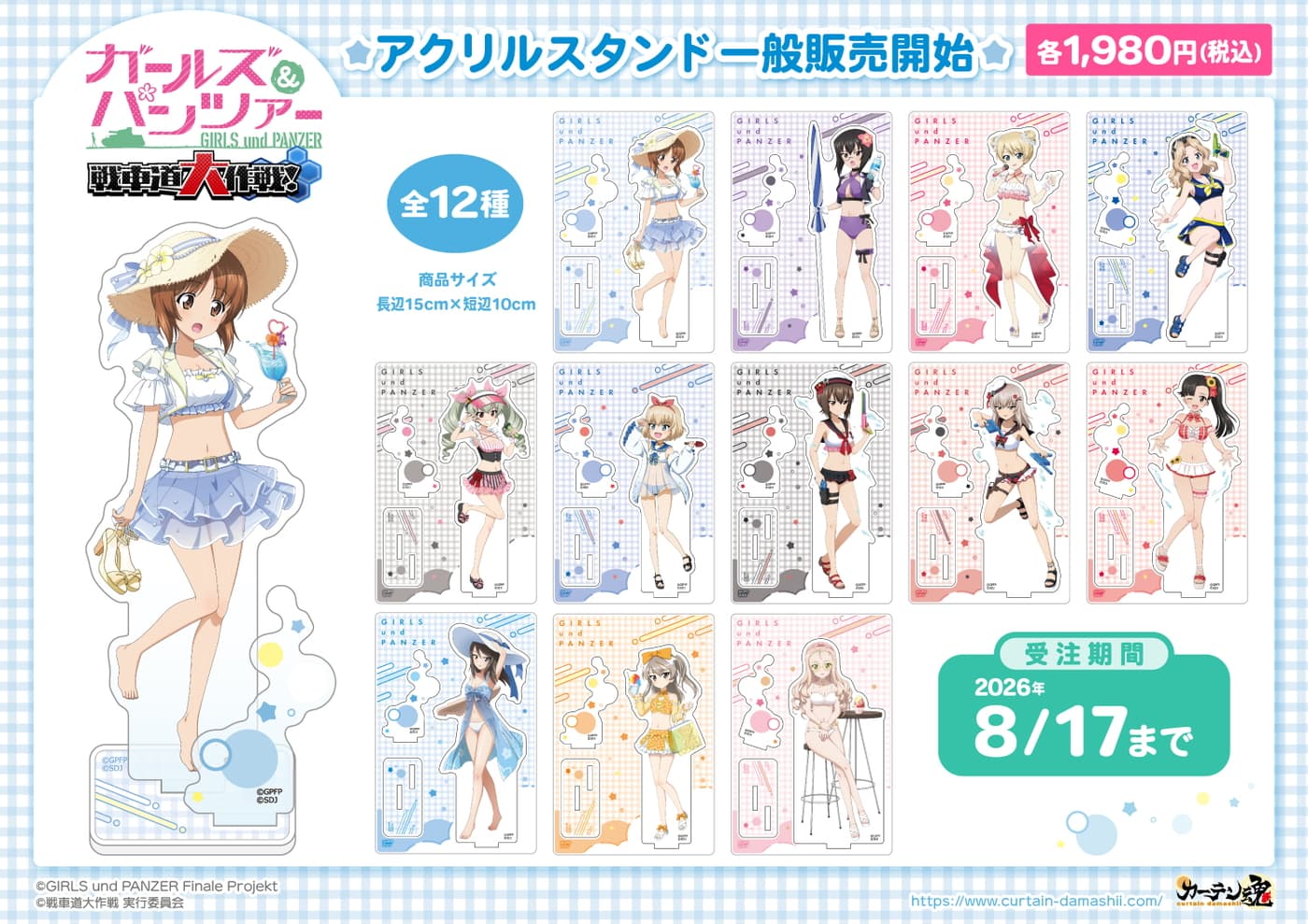 ガルパン 戦車道大作戦! 隊長たちの水着アクスタ 全12種 10月発売