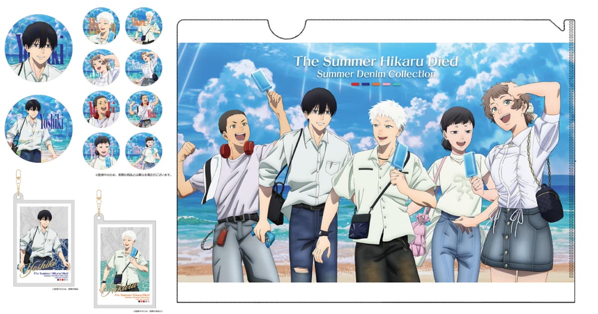 光が死んだ夏 海へ出かけるデニム姿の描き下ろしグッズ 10月発売!