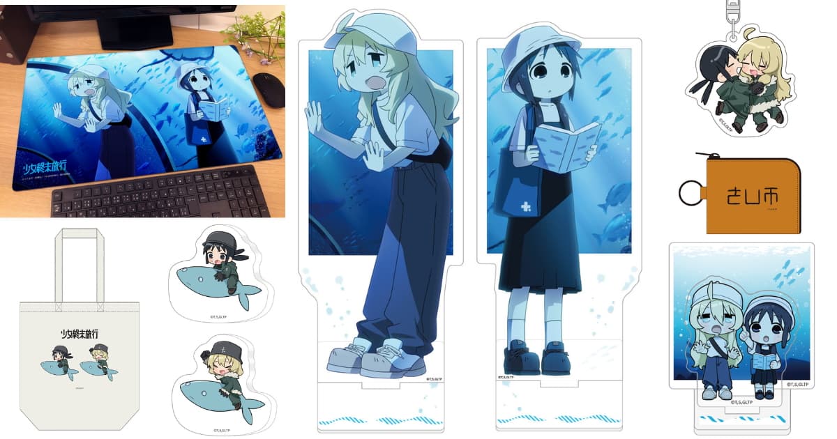 少女終末旅行 水族館を巡るチトとユーリの描き下ろしグッズ 発売