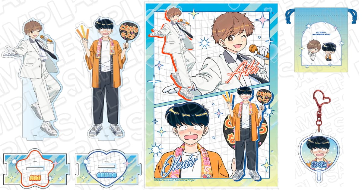 ガンバレ!中村くん!!大好評“オタク&アイドル”グッズ 11月一般発売