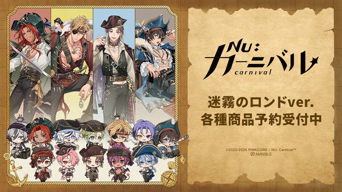 NU: カーニバル 迷霧のロンドや全12キャラの新作グッズ 11月発売