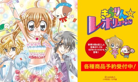 きらレボ 音楽テーマのちびキャラ&原作イラストグッズ 12月発売!