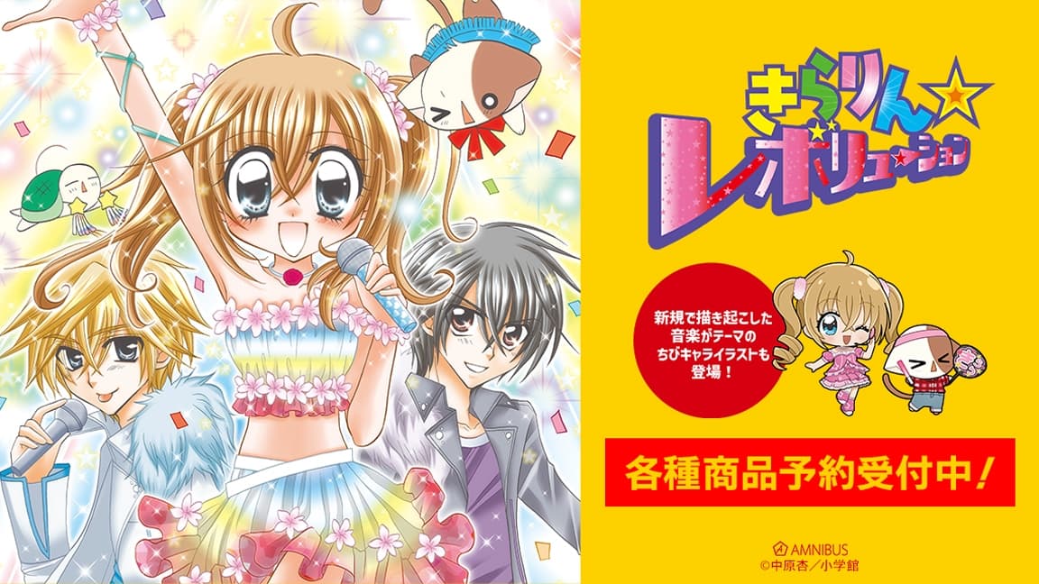 きらレボ 音楽テーマのちびキャラ&原作イラストグッズ 12月発売!