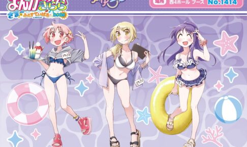ゆゆ式 三上小又先生描き下ろし「海の家ver.」新作グッズ一般発売