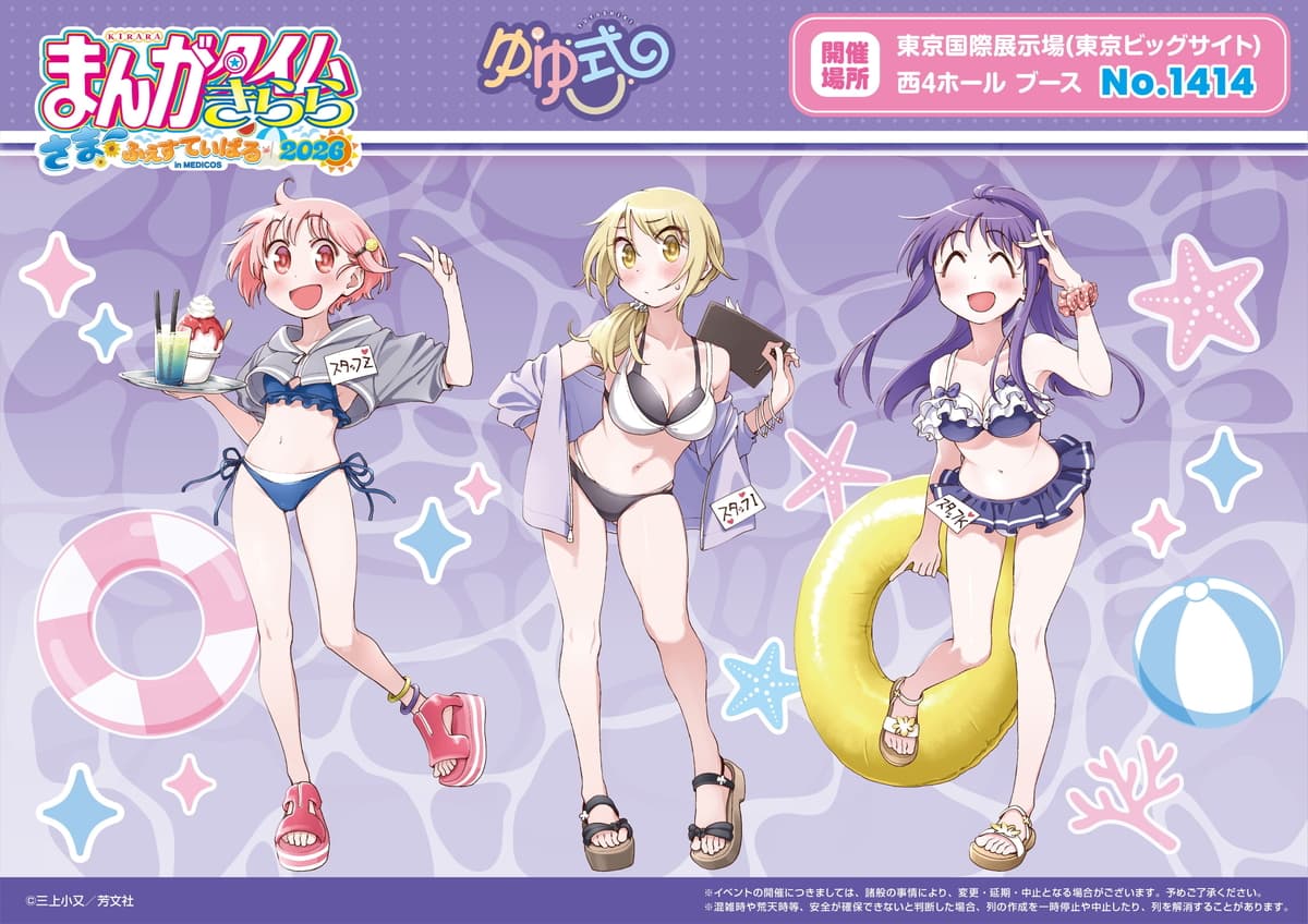 ゆゆ式 三上小又先生描き下ろし「海の家ver.」新作グッズ一般発売
