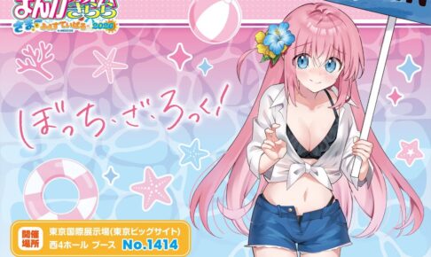 ぼざろ はまじあき先生描き下ろし! ”海の家ver.”グッズ 一般発売