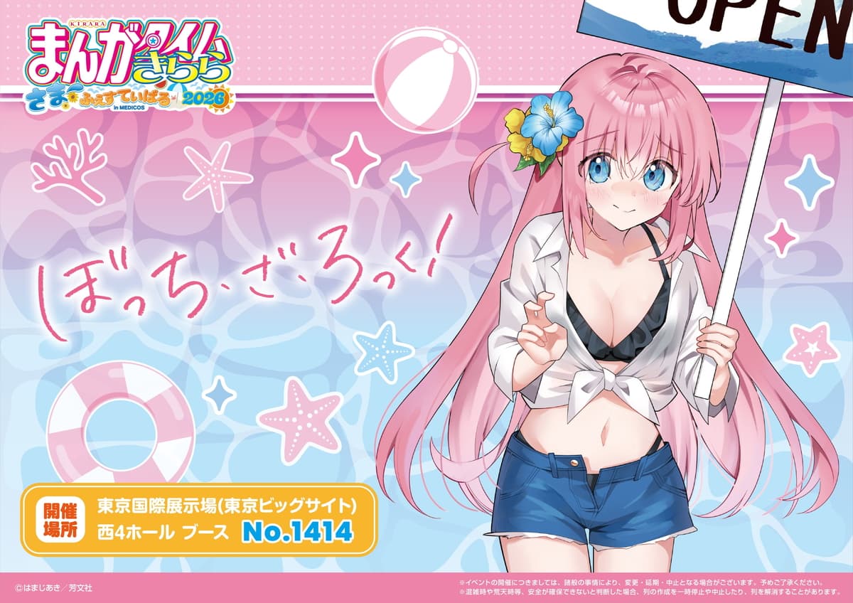 ぼざろ はまじあき先生描き下ろし! ”海の家ver.”グッズ 一般発売