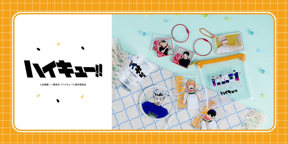 ハイキュー!! スイカを頬張る日向・影山・研磨ら新作グッズ 発売!
