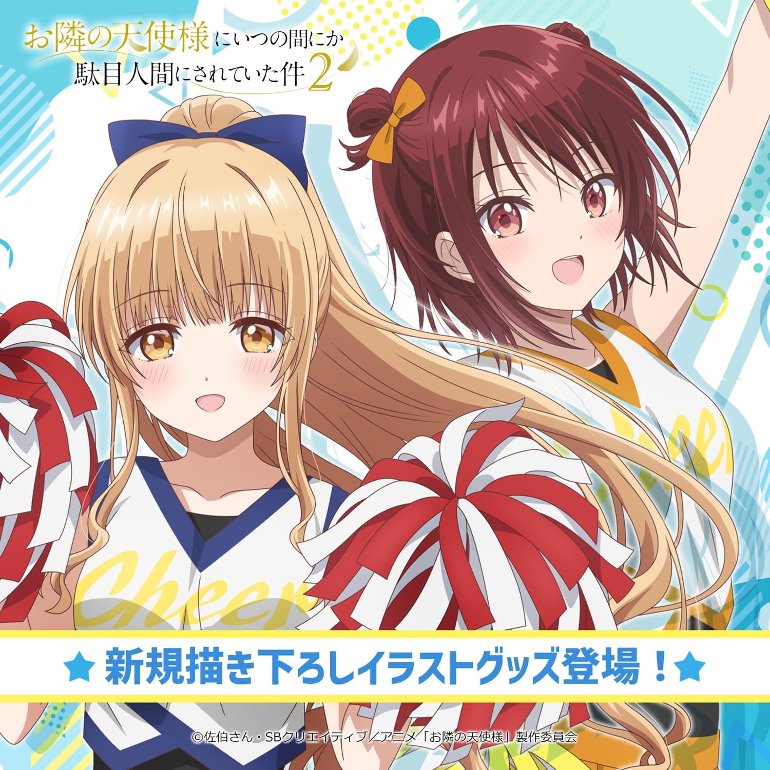 お隣の天使様2 真昼と千歳のチアガールver.描き下ろしグッズ 発売!