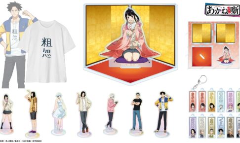 あかね噺 高座風アクスタや粗忽Tシャツなど新作グッズ 1月発売!