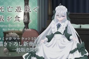 死亡遊戯 幽鬼の描き下ろしC108グッズ&TCGサプライ 1月発売!