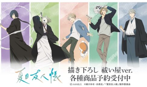 夏目友人帳 アニメイト先行 “祓い屋ver.” 描き下ろしグッズ 1月発売