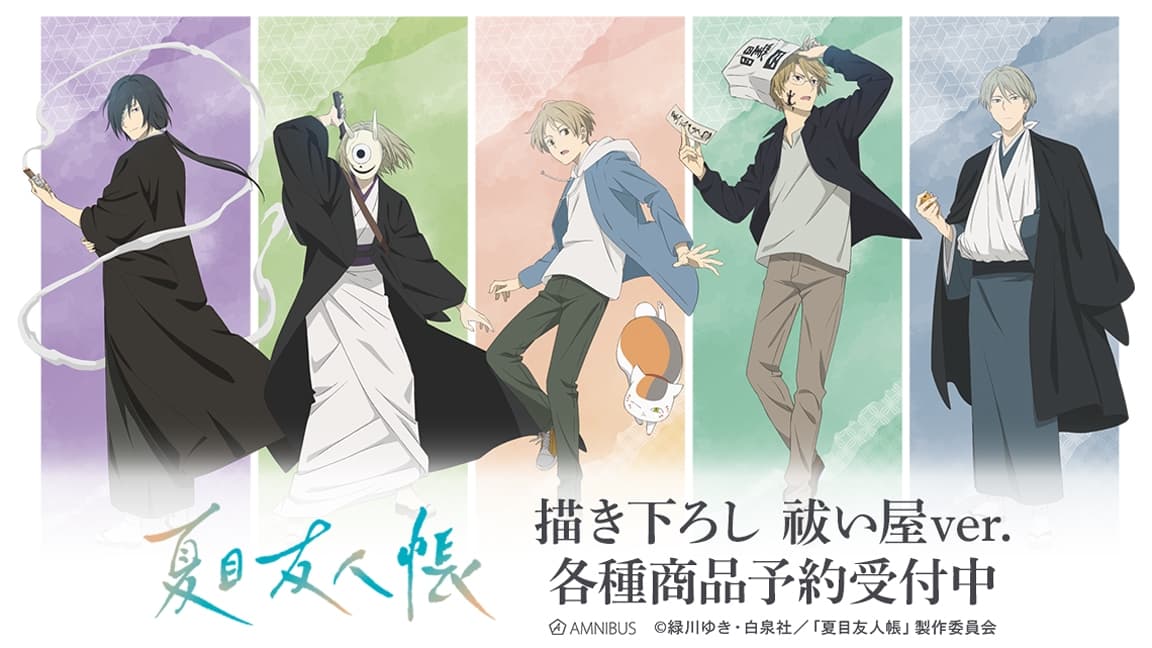 夏目友人帳 アニメイト先行 “祓い屋ver.” 描き下ろしグッズ 1月発売