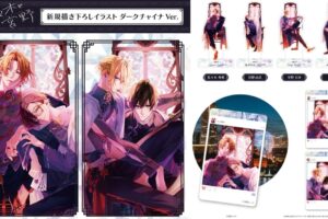 佐々木と宮野/平野と鍵浦「ダークチャイナver.」グッズ12月発売! 京まふ事後通販