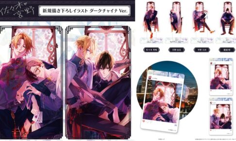 佐々木と宮野/平野と鍵浦「ダークチャイナver.」グッズ12月発売! 京まふ事後通販