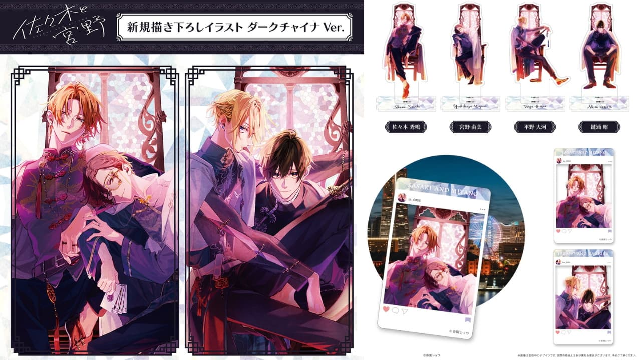 佐々木と宮野/平野と鍵浦「ダークチャイナver.」グッズ12月発売! 京まふ事後通販