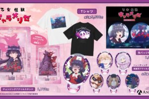 乙女怪獣キャラメリゼ 赤石黒絵とハルゴンの新作グッズ 2月発売!