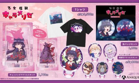 乙女怪獣キャラメリゼ 赤石黒絵とハルゴンの新作グッズ 2月発売!