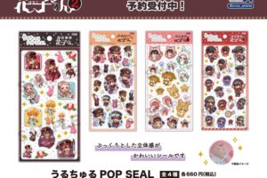 《被束缚的少年花子君》新系列“Uruchuru POP SEAL”全4款,包括毛绒玩偶造型等,现已发售
