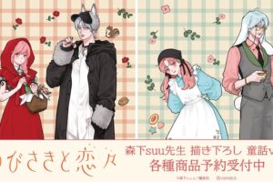ゆびさきと恋々 森下suu先生描き下ろし 童話ver.グッズ 12月発売!