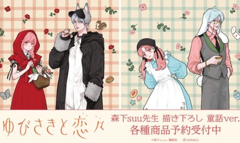 ゆびさきと恋々 森下suu先生描き下ろし 童話ver.グッズ 12月発売!