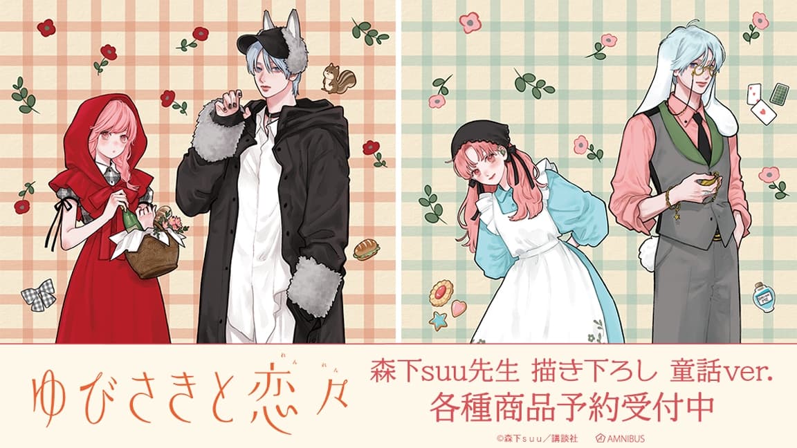 ゆびさきと恋々 森下suu先生描き下ろし 童話ver.グッズ 12月発売!